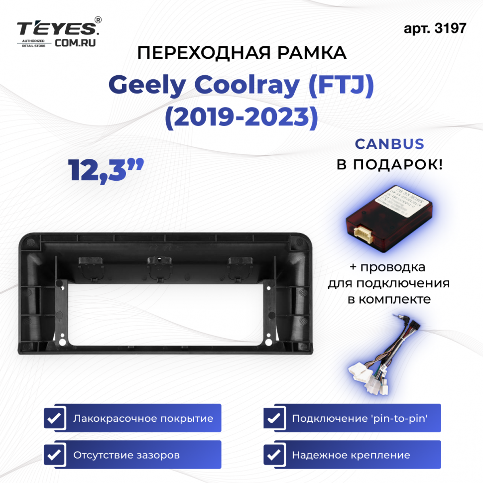 Переходная рамка Geely Coolray (2019-2023) (FTJ) (12,3&quot;)