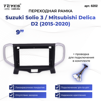 Переходная рамка Suzuki Solio 3 / Mitsubishi Delica D2 (2015-2020) (9&quot;)