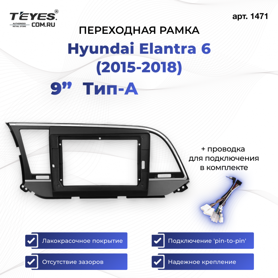 Переходная рамка Hyundai Elantra 6 (2015-2018) Тип-A (9&quot;)