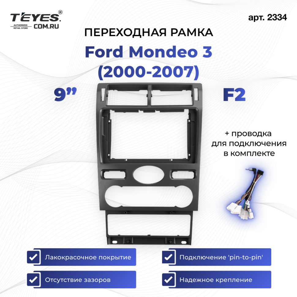 Переходная рамка Ford Mondeo 3 (2000-2007) F2 (9&quot;)