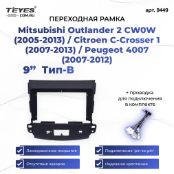 Переходная рамка Mitsubishi Outlander 2 CW0W (2005-2013) / Citroen C-Crosser 1 (2007-2013) / Peugeot 4007 (2007-2012) Тип-B (9") Текстурная F2