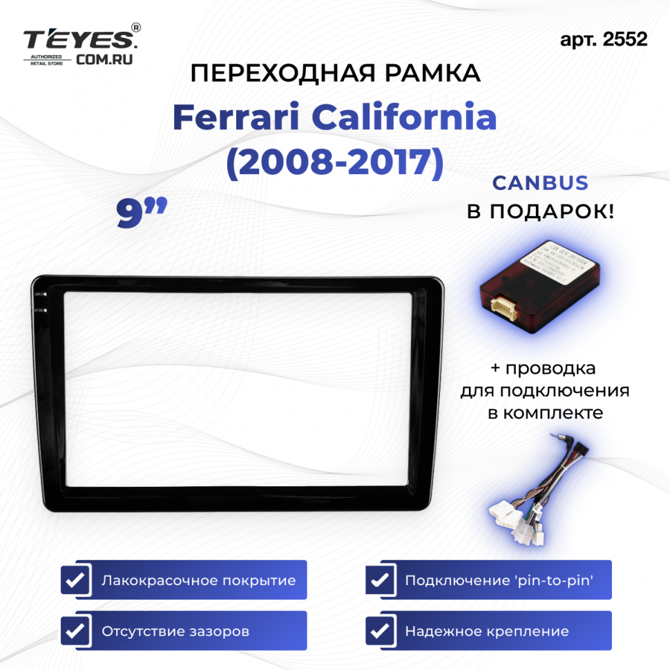 Переходная рамка Ferrari California (2008-2017) (9&quot;)