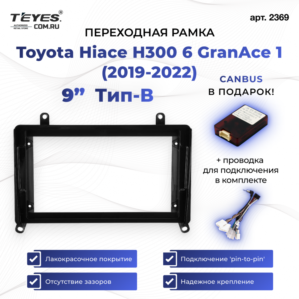 Переходная рамка Toyota Hiace H300 6 GranAce 1 (2019-2022) Тип-B (9&quot;)