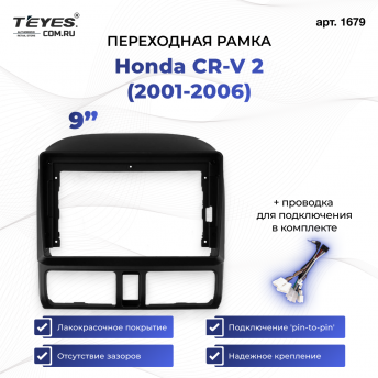 Переходная рамка Honda CR-V 2 (2001-2006) (9&quot;)