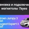 Штатная магнитола Teyes CC3 2K 6/128 Citroen Jumpy 3 (2016-2024) (13&quot;)