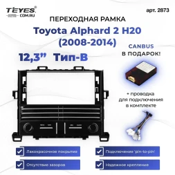 Переходная рамка Toyota Alphard 2 H20 (2008-2014) Тип-B (12,3")