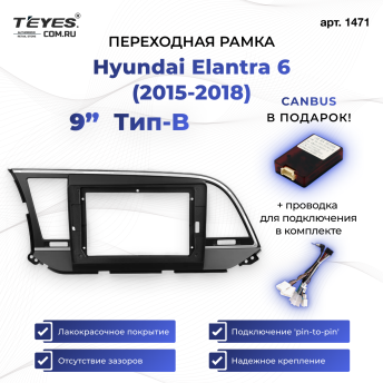 Переходная рамка Hyundai Elantra 6 (2015-2018) Тип-B (9&quot;)