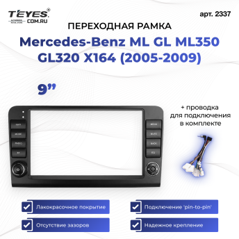 Переходная рамка Mercedes-Benz ML GL ML350 GL320 X164 (2005-2009) (9&quot;)