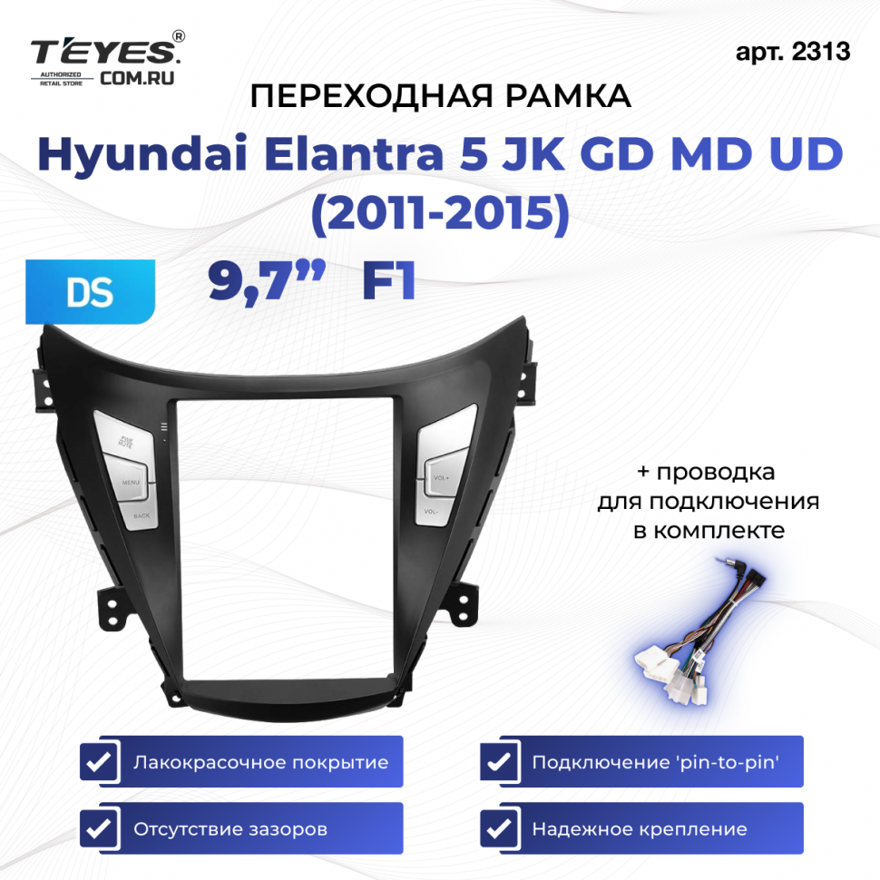 Переходная рамка Hyundai Elantra 5 JK GD MD UD (2011-2015) F1 (9,7&quot;)