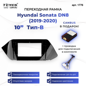 Переходная рамка Hyundai Sonata DN8 (2019-2020) Тип-B (10&quot;)