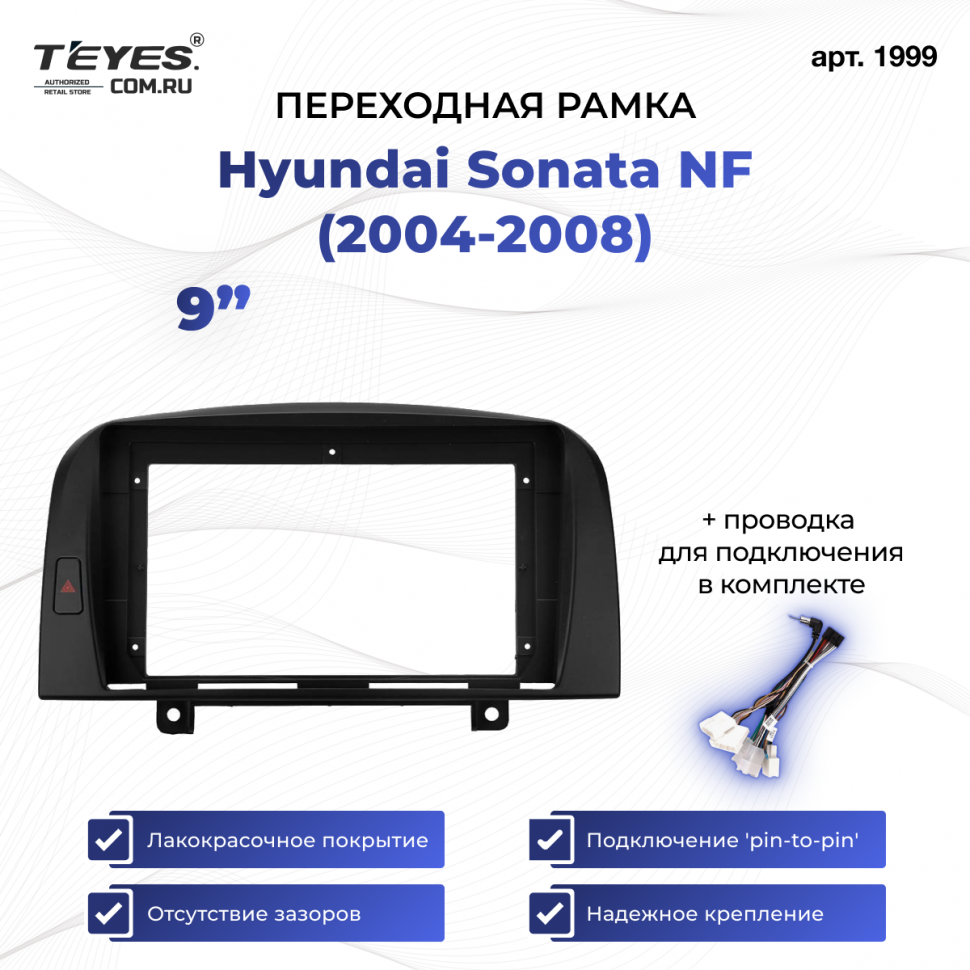 Переходная рамка Hyundai Sonata NF (2004-2008) (9&quot;)