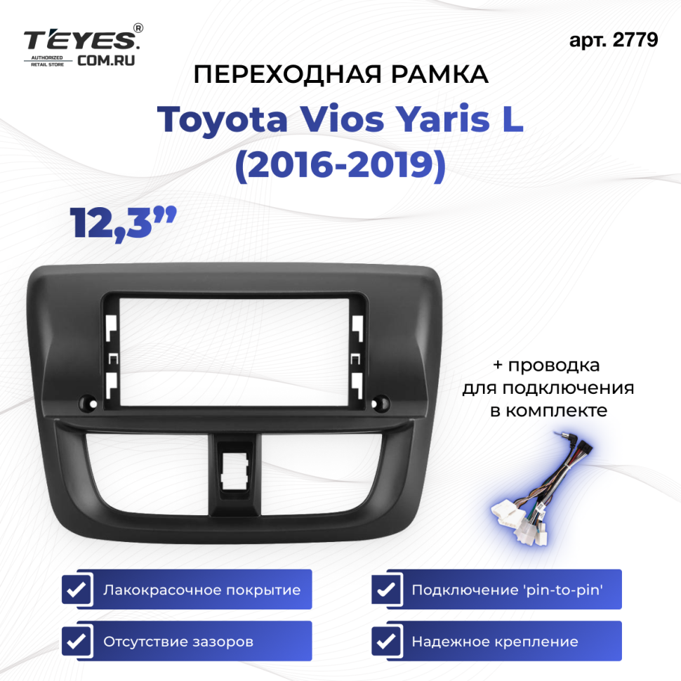 Переходная рамка Toyota Vios Yaris L 2016-2019 (12,3&quot;)