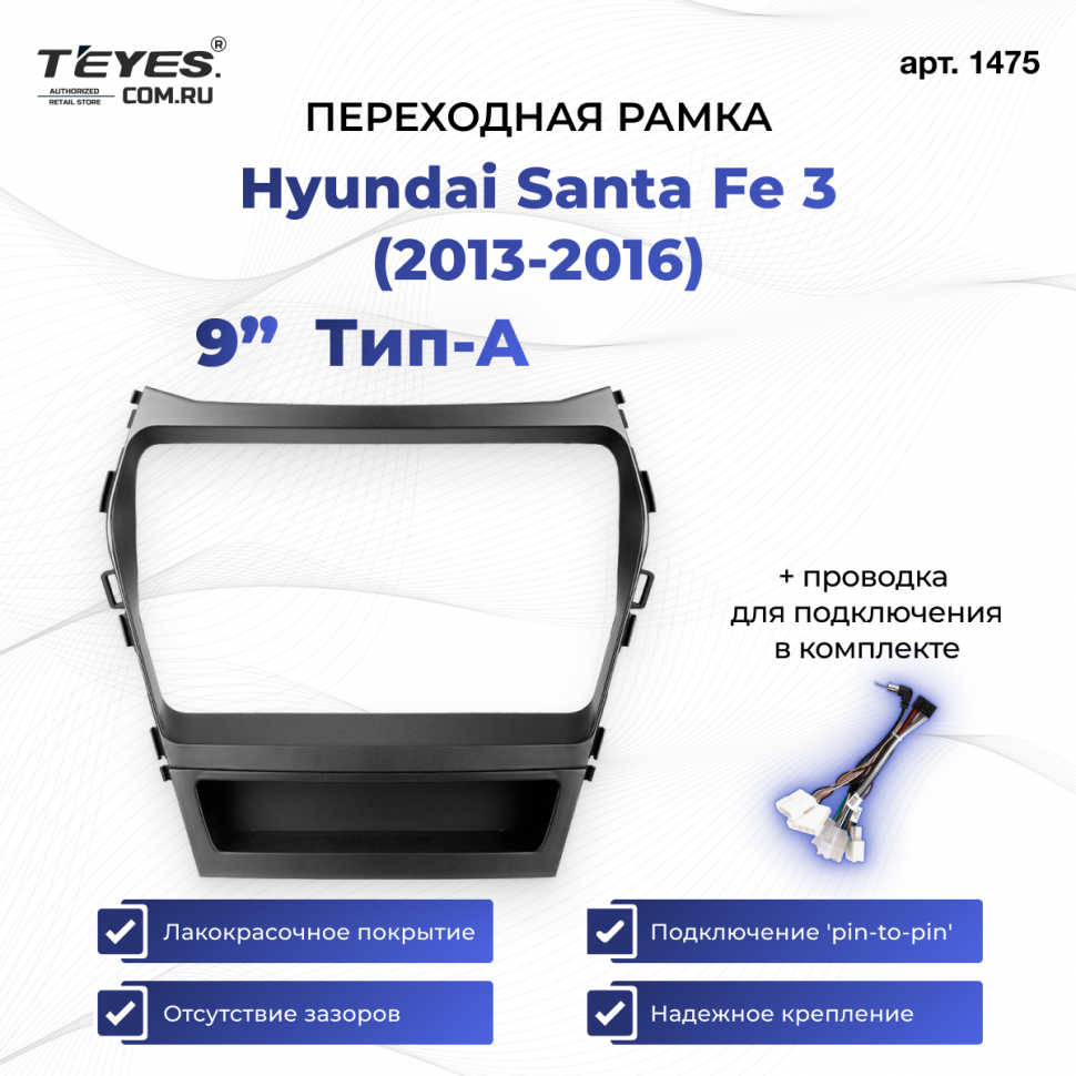 Переходная рамка Hyundai Santa Fe 3 (2013-2016) Тип-A (9&quot;)