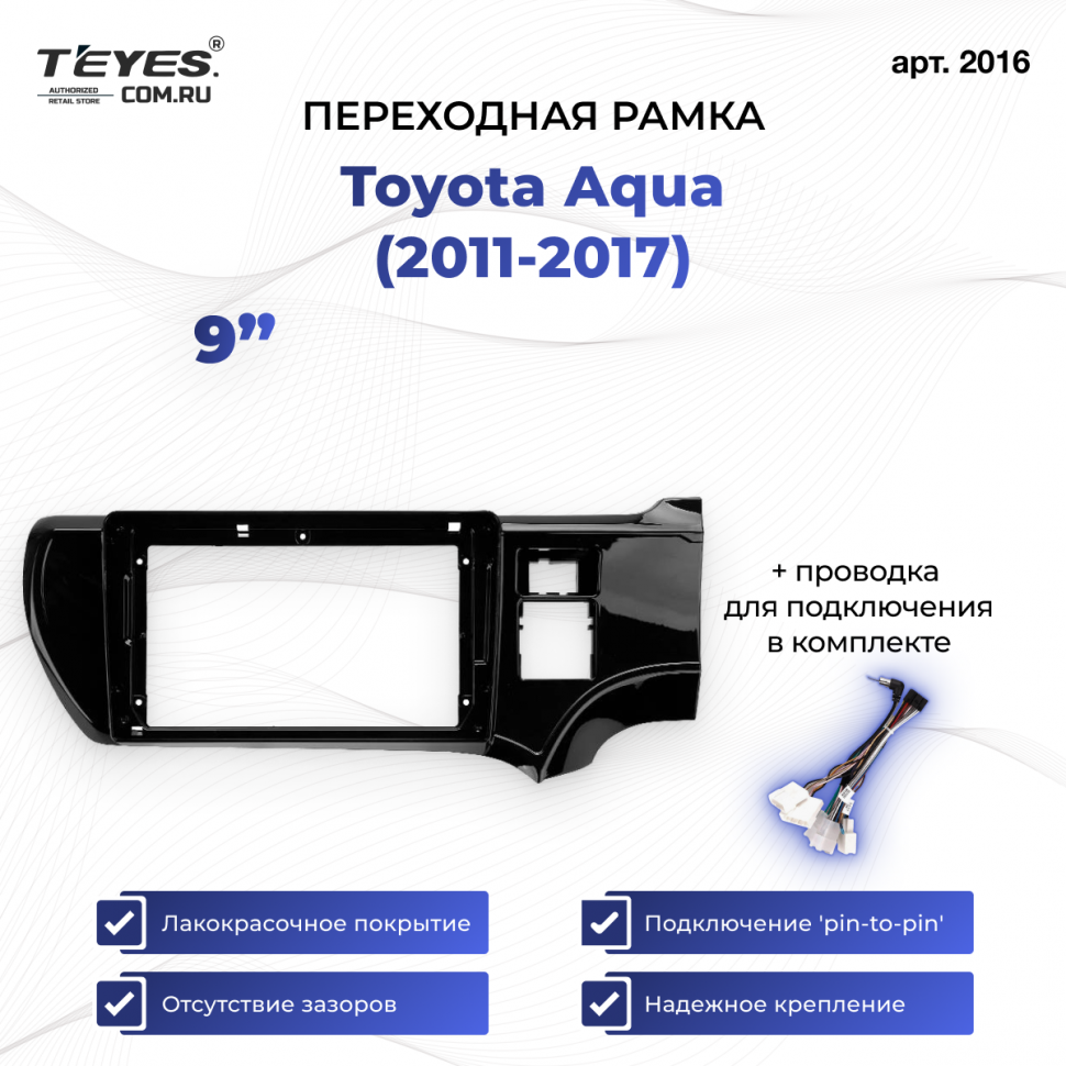 Переходная рамка Toyota Aqua (2011-2017) Правый руль (9&quot;)