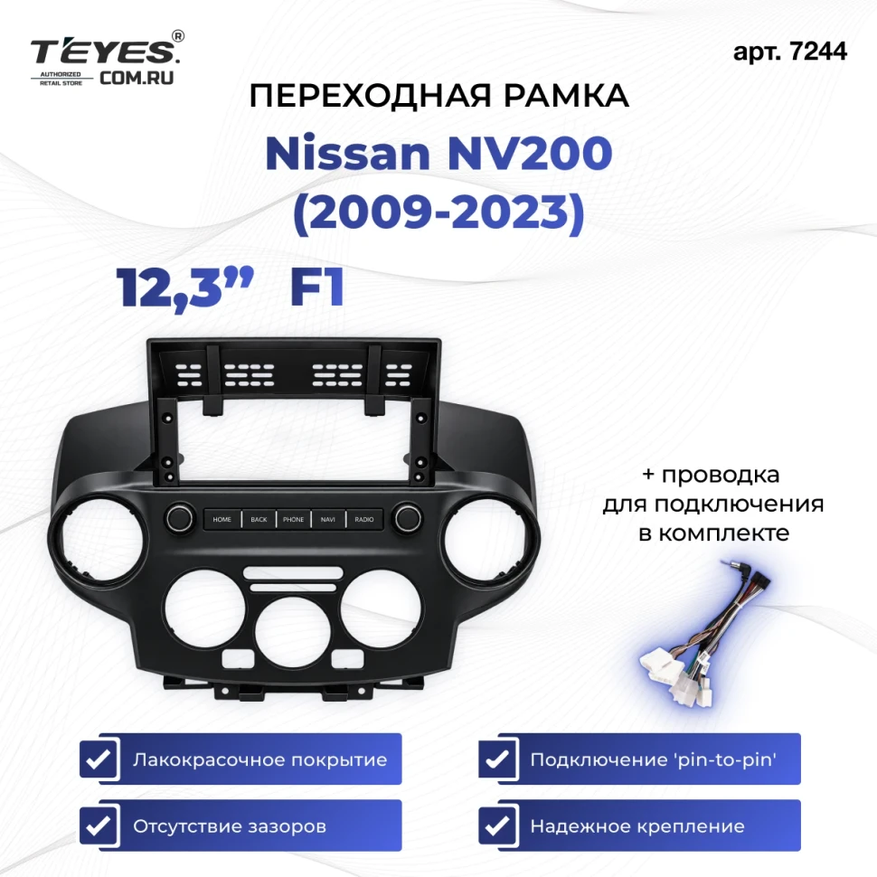 Переходная рамка Nissan NV200 (2009-2023) F1 (12,3")