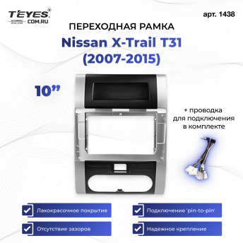 Переходная рамка Nissan X-Trail 2 T31 (2007-2015) (10&quot;)