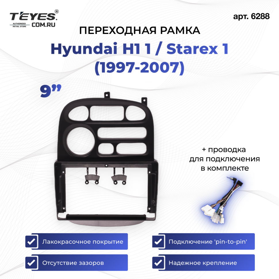 Переходная рамка Hyundai H1 1 / Starex 1 (1997-2007) (9&quot;)