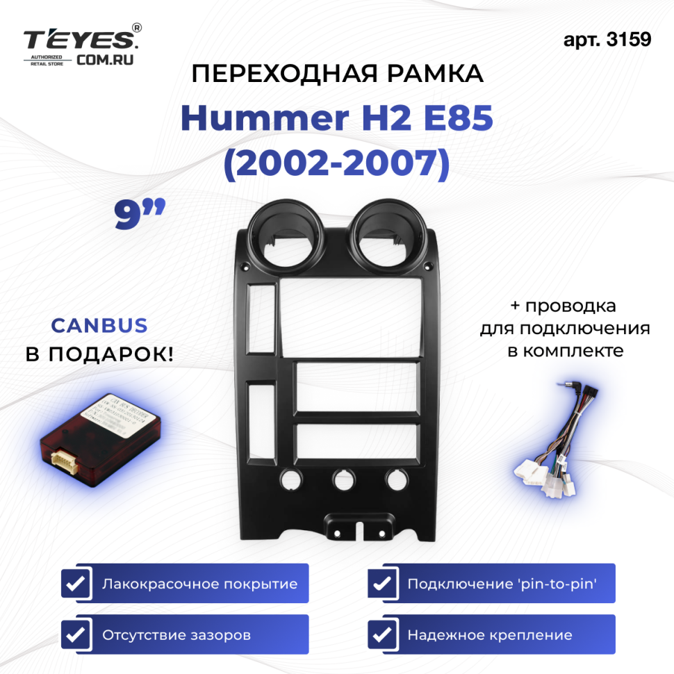 Переходная рамка Hummer H2 E85 (2002-2007) (9&quot;)