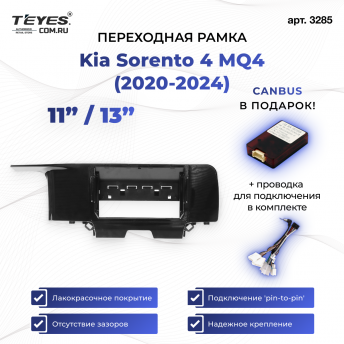 Переходная рамка Kia Sorento 4 MQ4 (2020-2024) (11&quot;/13&quot;)