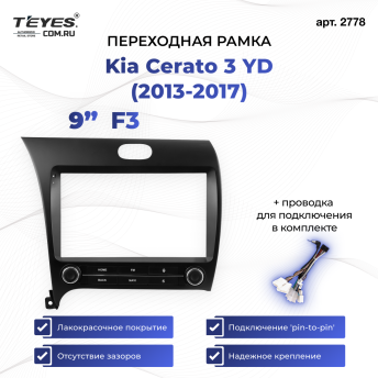 Переходная рамка Kia Cerato 3 YD (2013-2017) F3 (9&quot;)