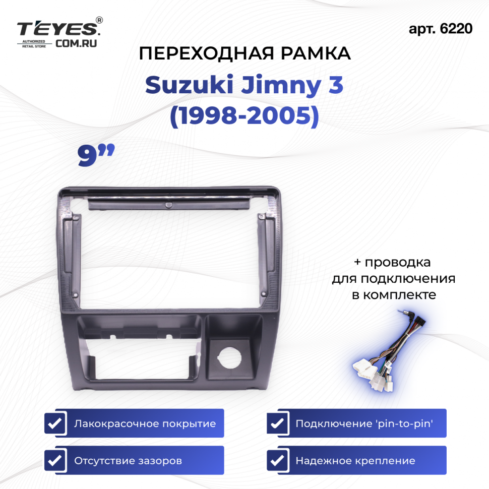 Переходная рамка Suzuki Jimny 3 (1998-2005) (9&quot;)