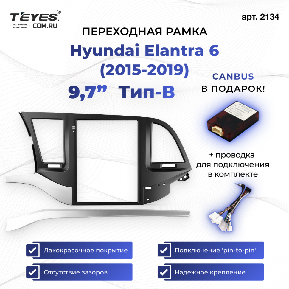 Переходная рамка Hyundai Elantra 6 (2015-2019) Тип-B (9,7&quot;)