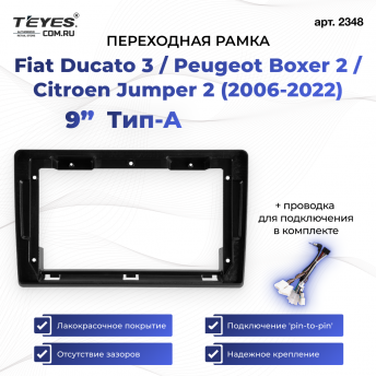 Переходная рамка Fiat Ducato 3 / Peugeot Boxer 2 / Citroen Jumper 2 (2006-2022) Тип-A (9&quot;)