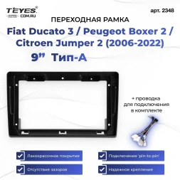 Переходная рамка Fiat Ducato 3 / Peugeot Boxer 2 / Citroen Jumper 2 (2006-2022) Тип-A (9")