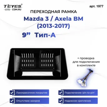 Переходная рамка Mazda 3 / Axela BM (2013-2017) Тип-A (9")