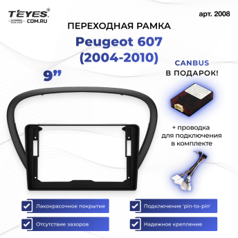 Переходная рамка Peugeot 607 (2004-2010) (9&quot;)