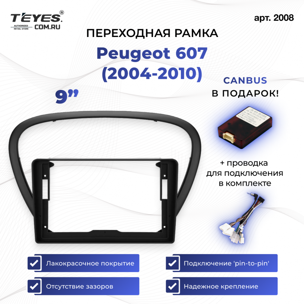Переходная рамка Peugeot 607 (2004-2010) (9&quot;)