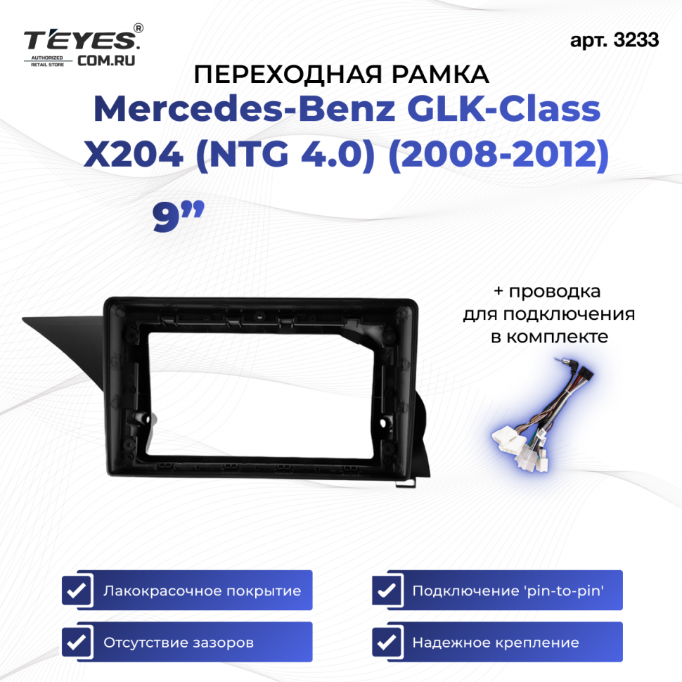 Переходная рамка Mercedes-Benz GLK-Class X204 (NTG 4.0) (2008-2012) (9&quot;)