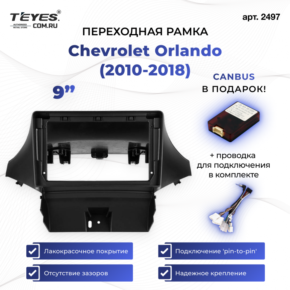 Переходная рамка Chevrolet Orlando (2010-2018) (0 Din) (9&quot;)