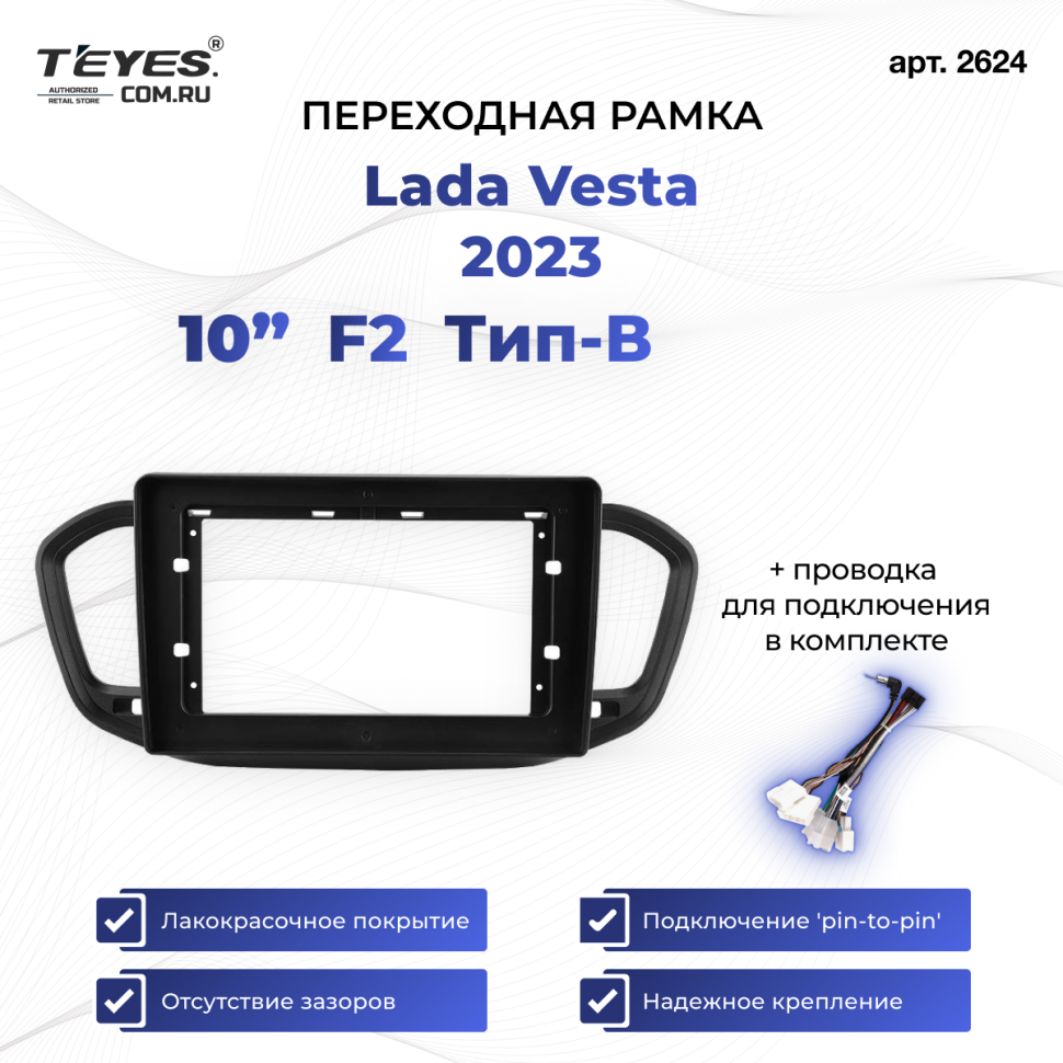 Переходная рамка Lada Vesta 2023 F2 Тип-B (10&quot;)