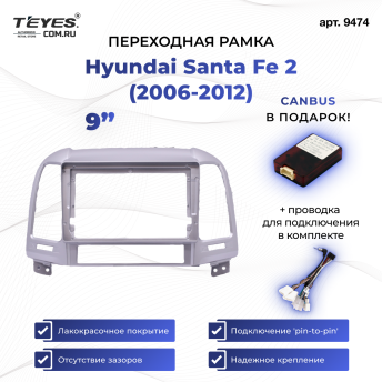 Переходная рамка Hyundai Santa Fe 2 (2006-2012) (Серебро) (9&quot;)
