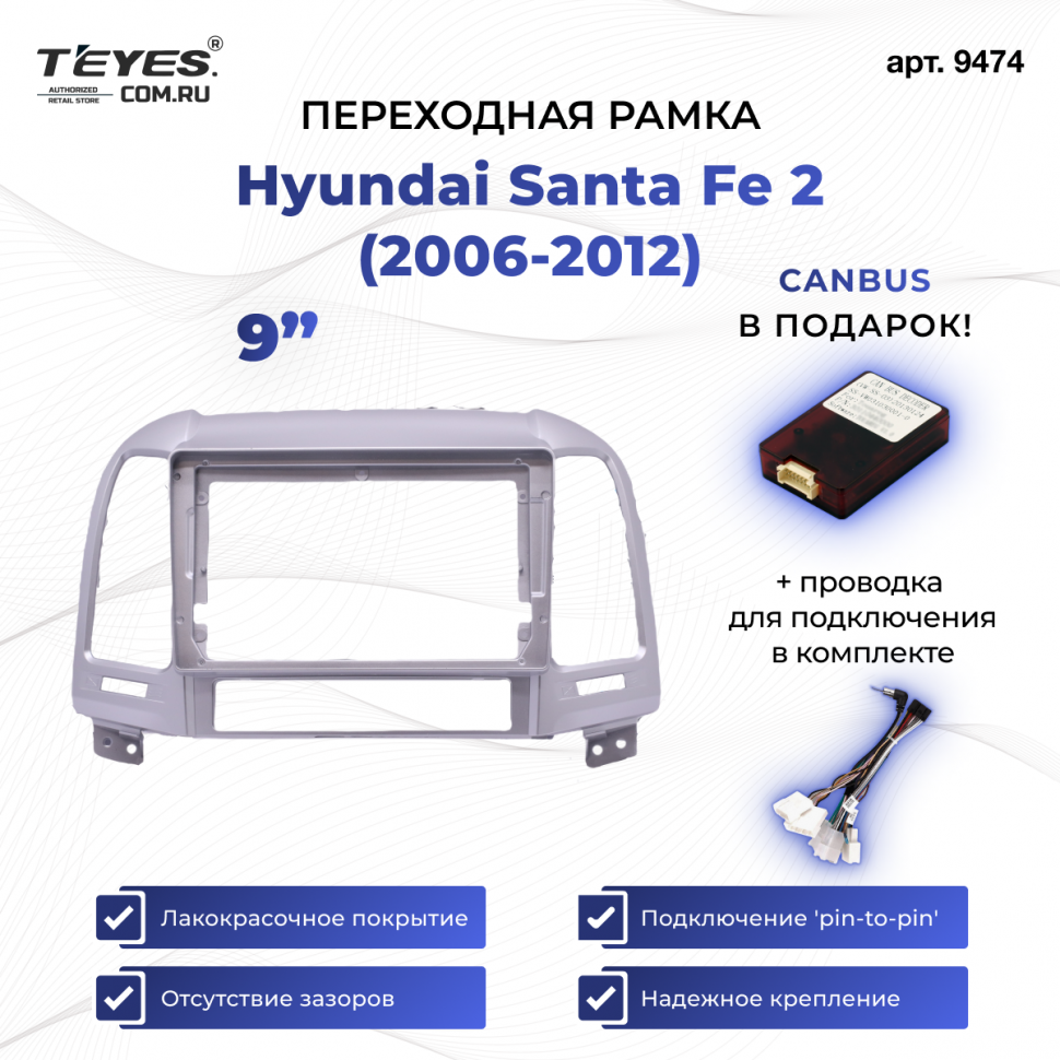 Переходная рамка Hyundai Santa Fe 2 (2006-2012) (Серебро) (9&quot;)