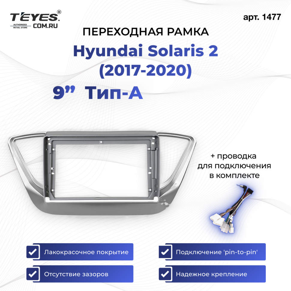 Переходная рамка Hyundai Solaris 2 (2017-2020) F1 Тип-A (9&quot;)