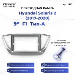 Переходная рамка Hyundai Solaris 2 (2017-2020) F1 Тип-A (9")