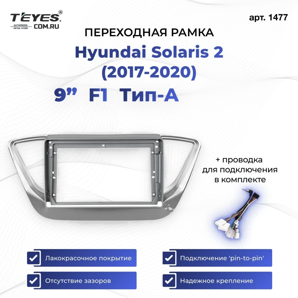 Переходная рамка Hyundai Solaris 2 (2017-2020) F1 Тип-A (9")