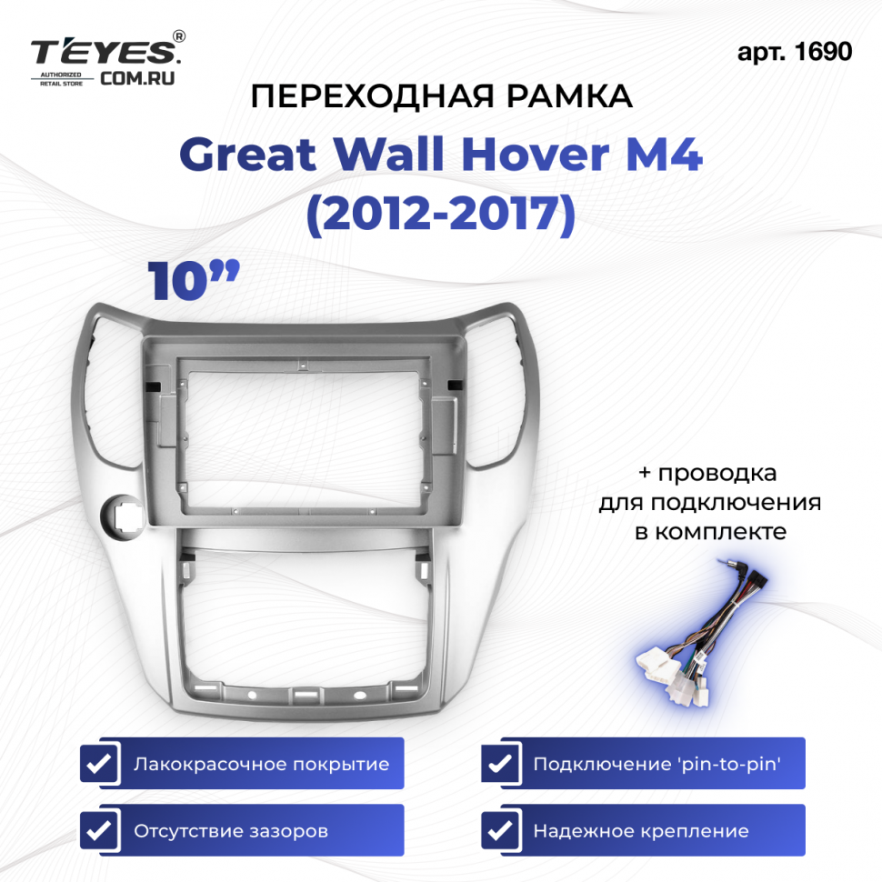 Переходная рамка Great Wall Hover M4 (2012-2017) (10&quot;)