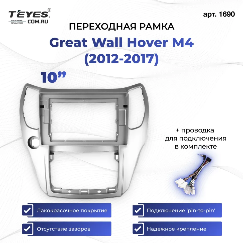 Переходная рамка Great Wall Hover M4 (2012-2017) (10")
