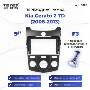 Переходная рамка Kia Cerato 2 TD (2008-2013) (чёрная) F3 (9&quot;)