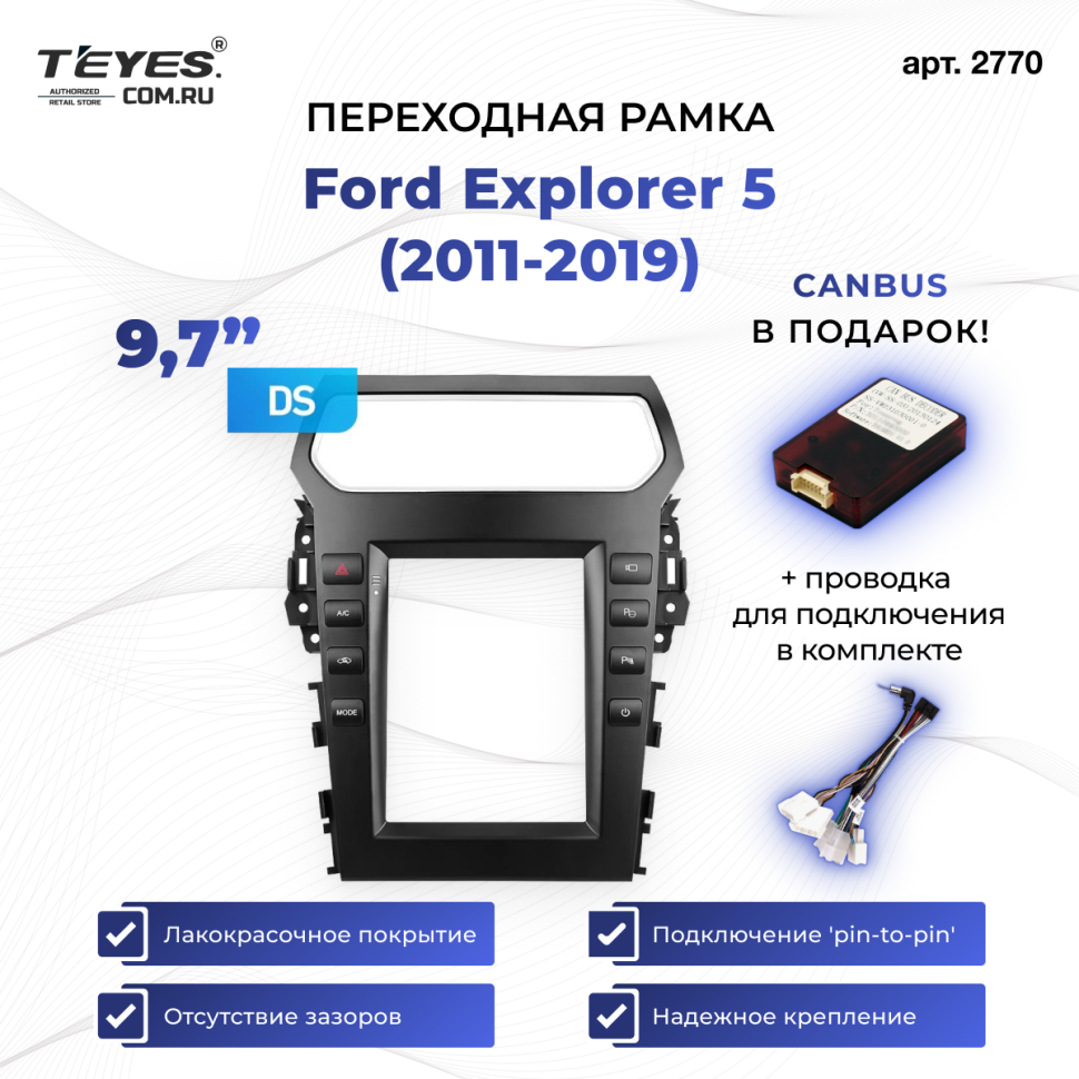 Переходная рамка Ford Explorer 5 (2011-2019) (9,7&quot;)