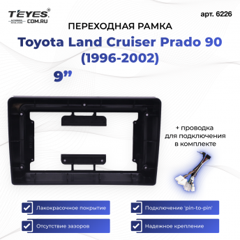 Переходная рамка Toyota Land Cruiser Prado 90 (1996-2002) (9&quot;)