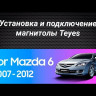 Штатная магнитола Teyes CC3 2K 4/64 Mazda 6 2 GH (2007-2012) (13 дюймов)