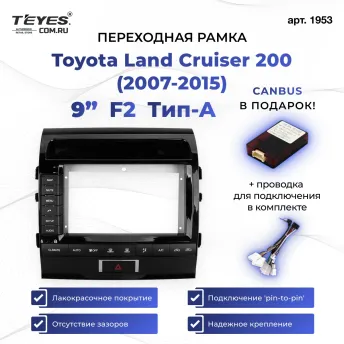 Переходная рамка Toyota Land Cruiser 200 (2007-2015) F2 Тип-A (9")