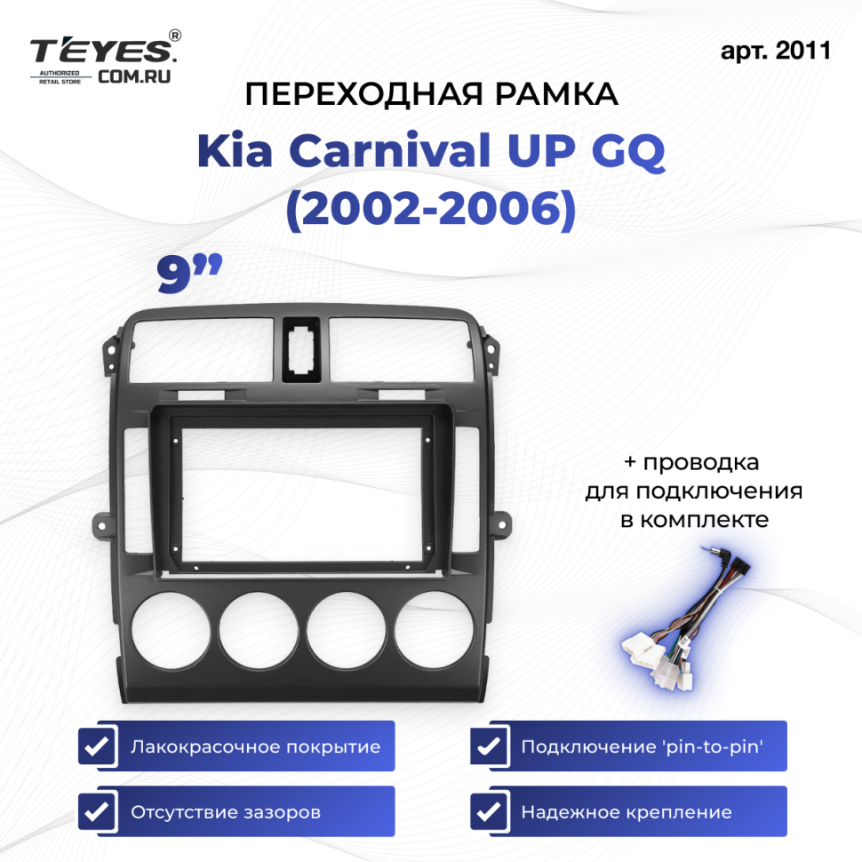 Переходная рамка Kia Carnival UP GQ (2002-2006) (9&quot;)