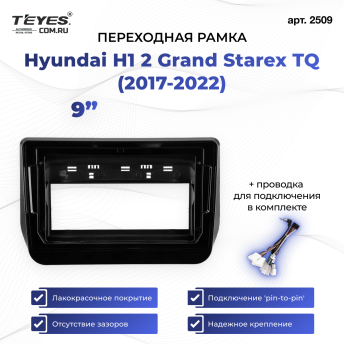 Переходная рамка Hyundai H1 2 Grand Starex TQ (2017-2022) (9&quot;)