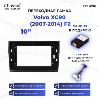 Переходная рамка Volvo XC90 (2007-2014) F2 (комплект для установки вниз) (10&quot;)