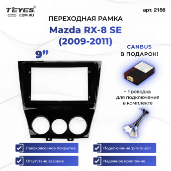 Переходная рамка Mazda RX-8 SE (2009-2011) (9&quot;)